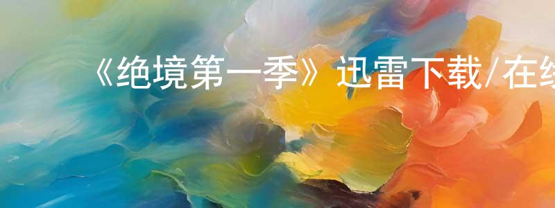 ﻿毕永清发布﻿《绝境第一季》迅雷下载/在线观看-犯罪历史-美剧天堂